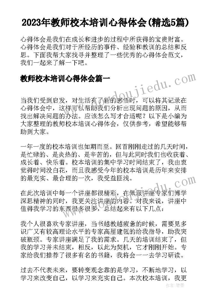 2023年教师校本培训心得体会(精选5篇)