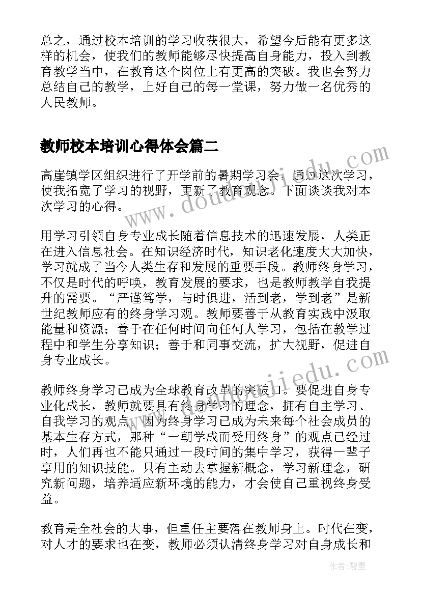 2023年教师校本培训心得体会(精选5篇)