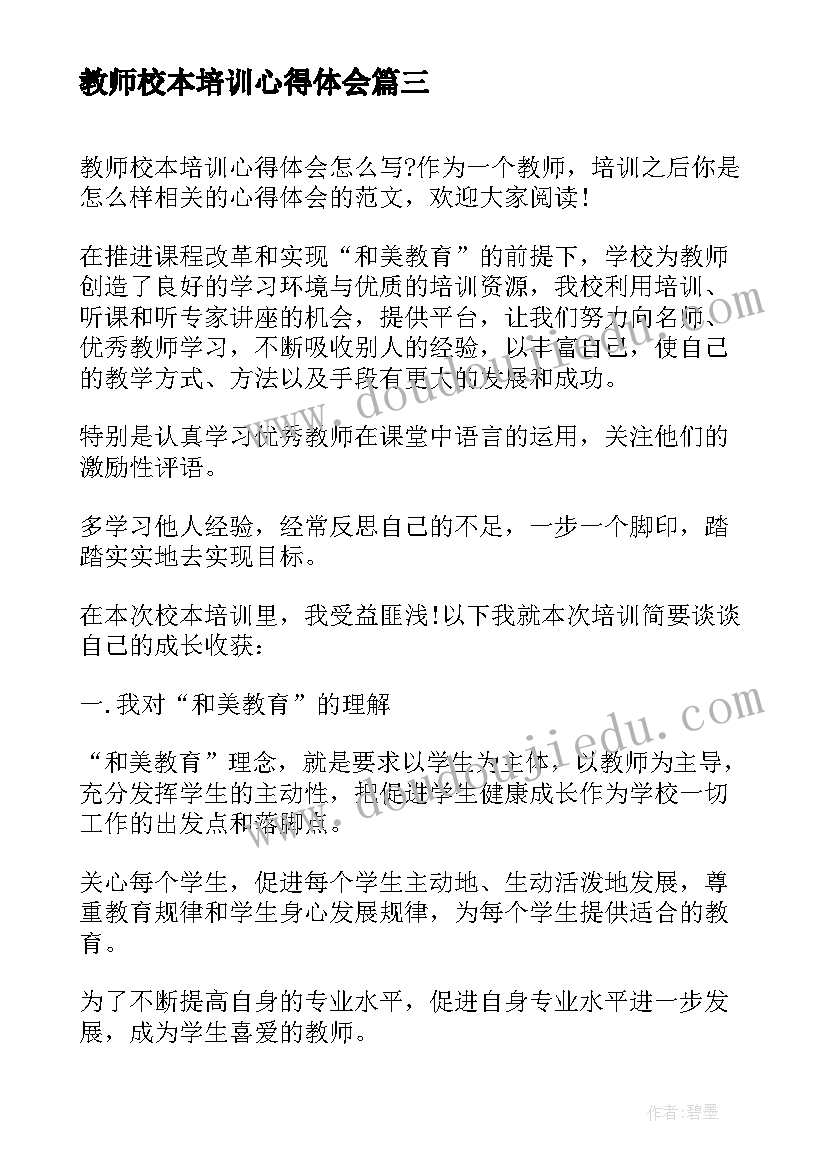 2023年教师校本培训心得体会(精选5篇)