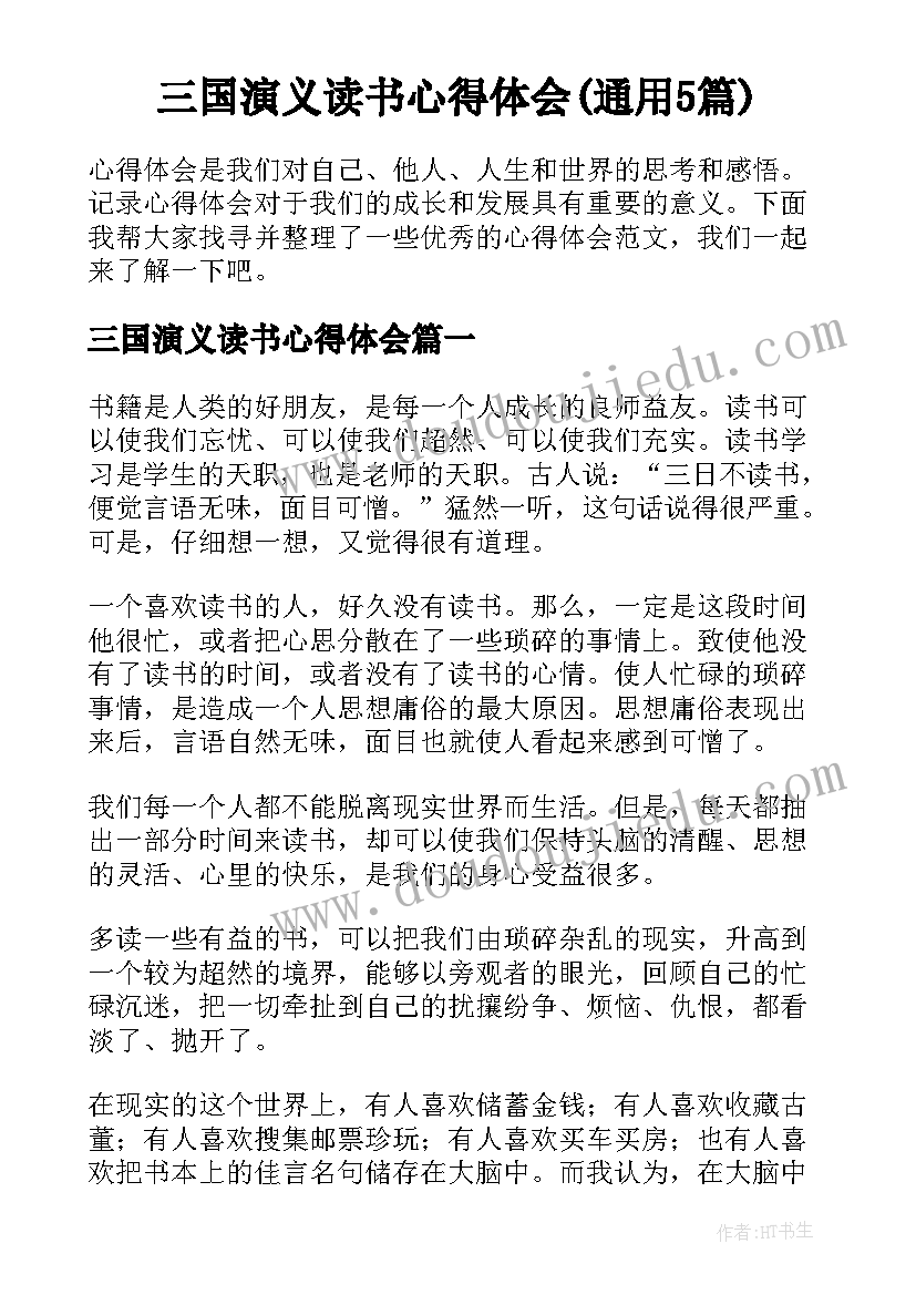 三国演义读书心得体会(通用5篇)