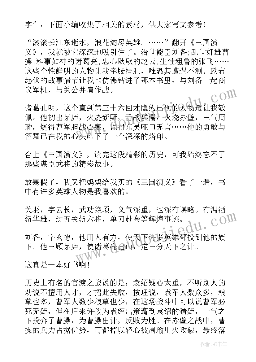 三国演义读书心得体会(通用5篇)