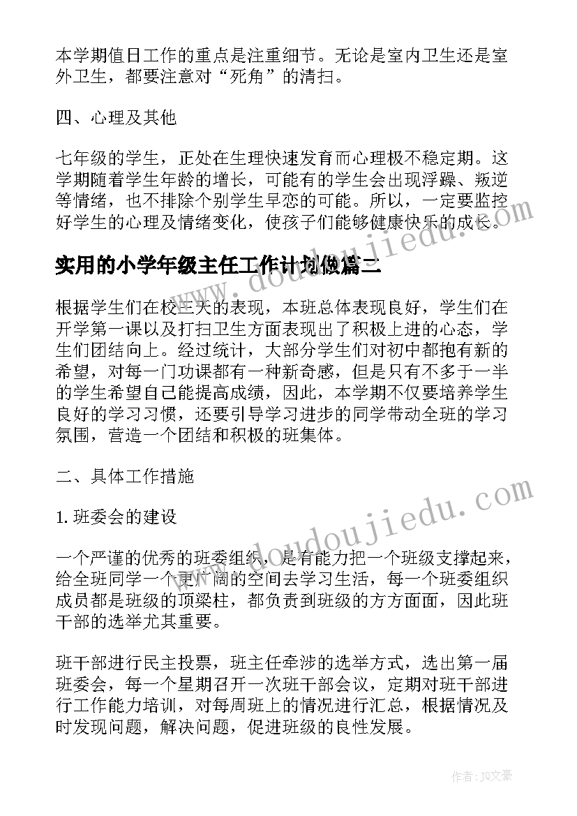 最新实用的小学年级主任工作计划做(优质5篇)