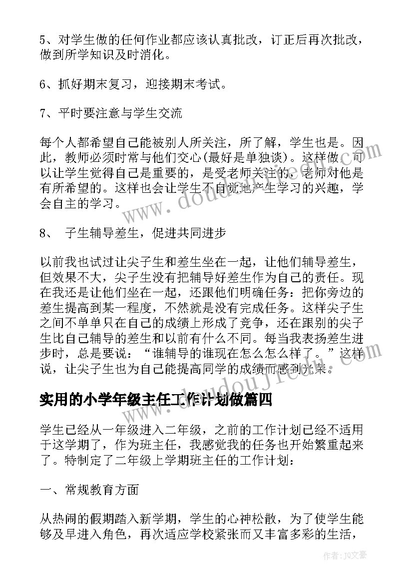 最新实用的小学年级主任工作计划做(优质5篇)