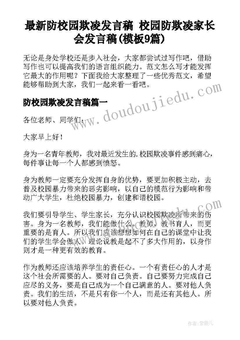 最新防校园欺凌发言稿 校园防欺凌家长会发言稿(模板9篇)