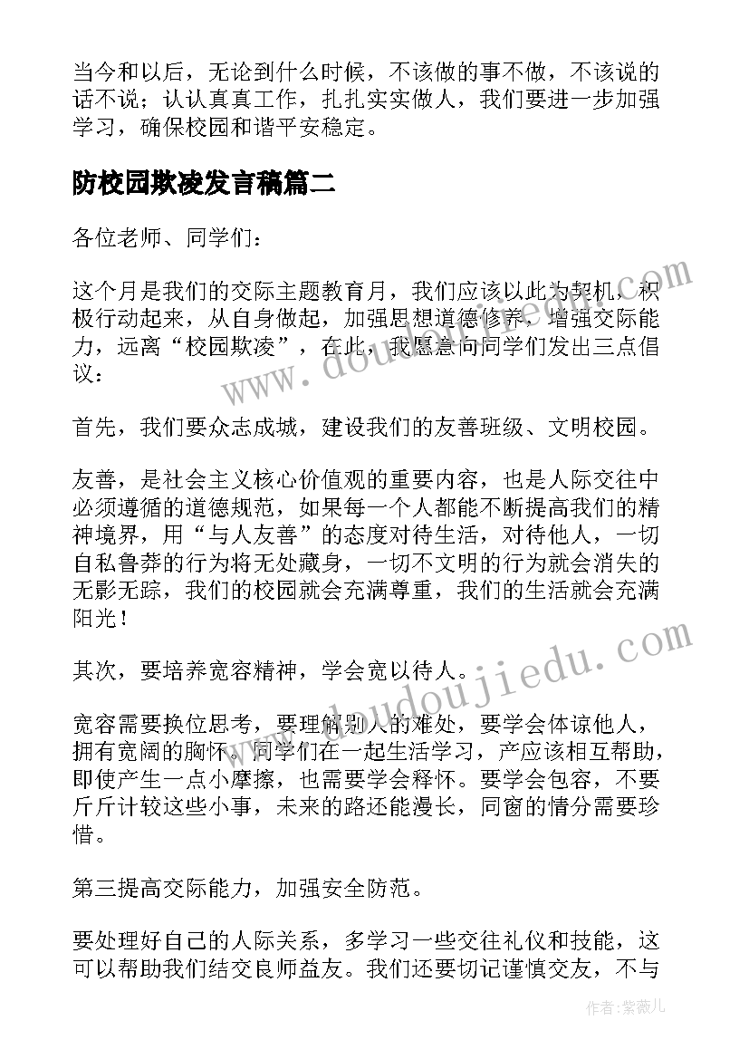 最新防校园欺凌发言稿 校园防欺凌家长会发言稿(模板9篇)