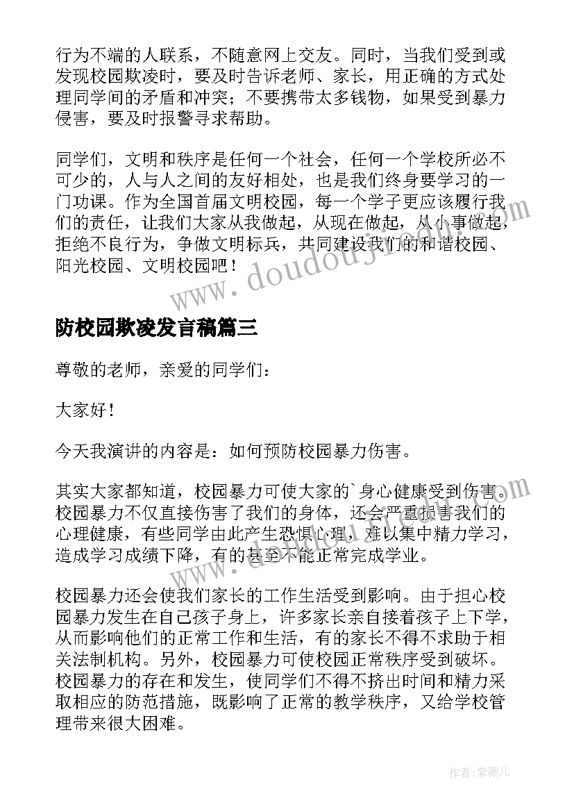 最新防校园欺凌发言稿 校园防欺凌家长会发言稿(模板9篇)