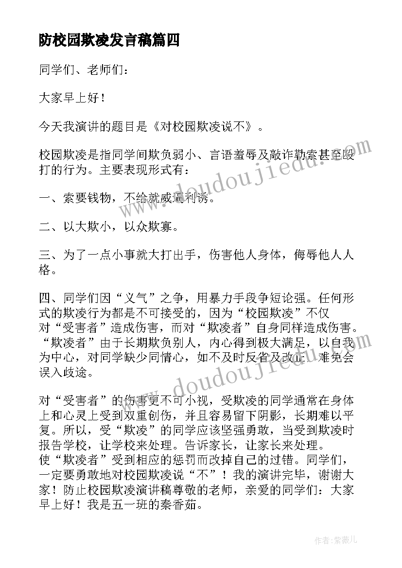 最新防校园欺凌发言稿 校园防欺凌家长会发言稿(模板9篇)