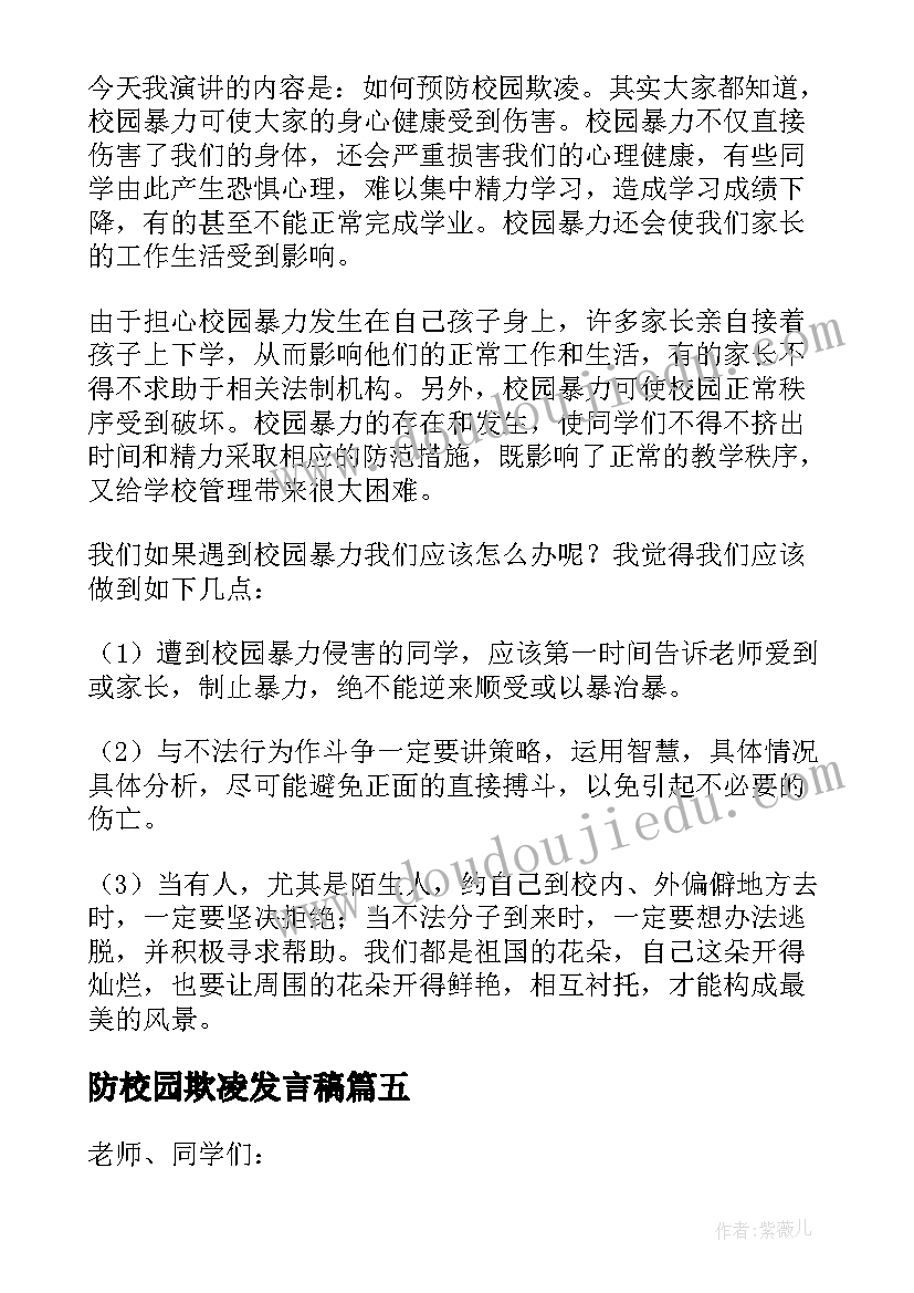 最新防校园欺凌发言稿 校园防欺凌家长会发言稿(模板9篇)