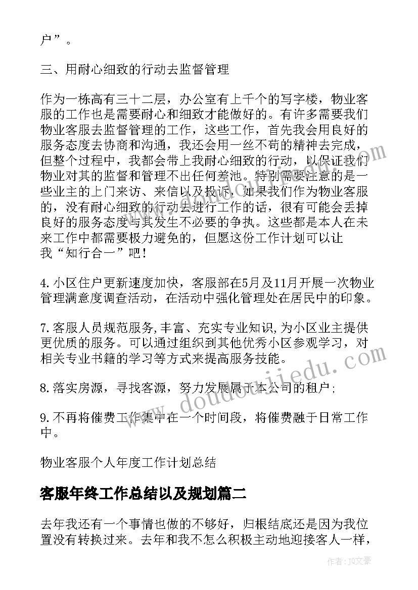 2023年客服年终工作总结以及规划 物业客服个人年度工作计划总结(通用5篇)