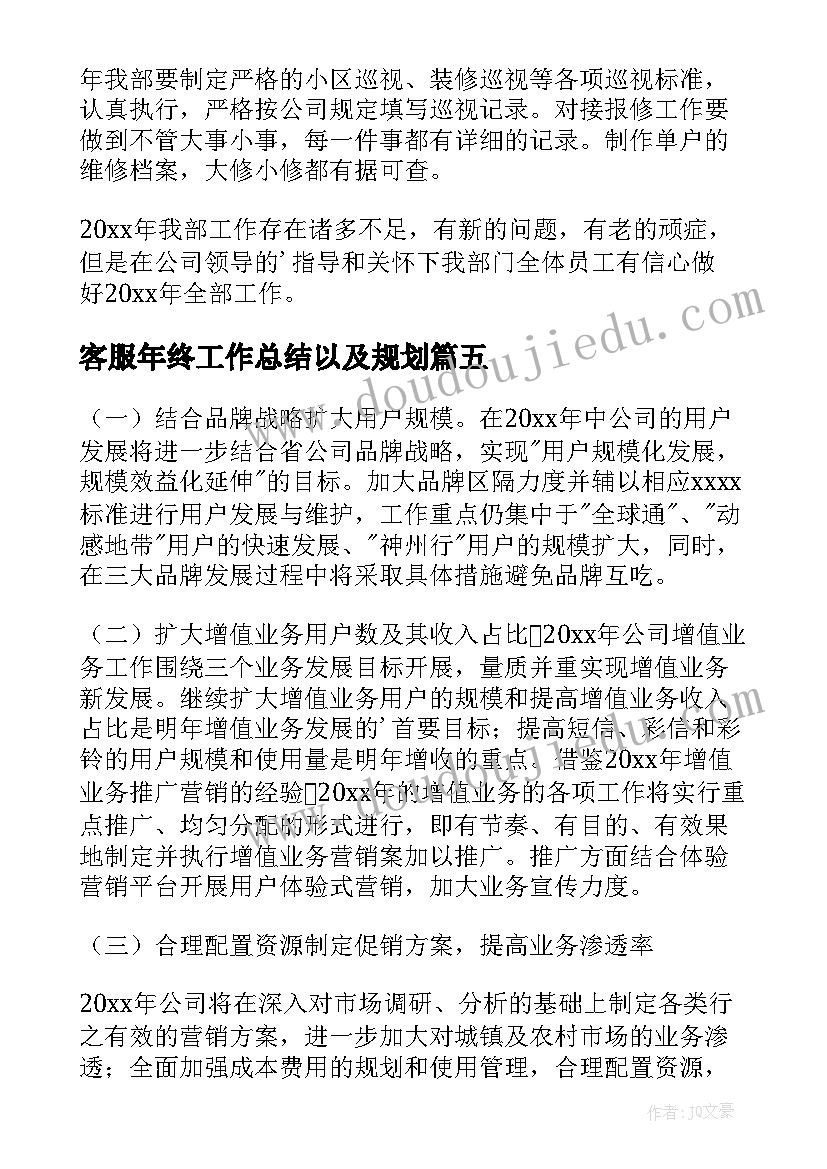 2023年客服年终工作总结以及规划 物业客服个人年度工作计划总结(通用5篇)