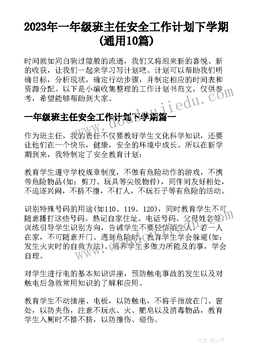 2023年一年级班主任安全工作计划下学期(通用10篇)