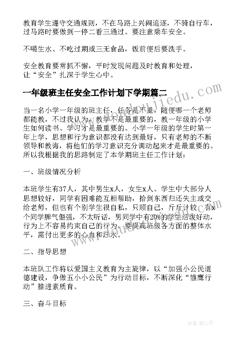 2023年一年级班主任安全工作计划下学期(通用10篇)