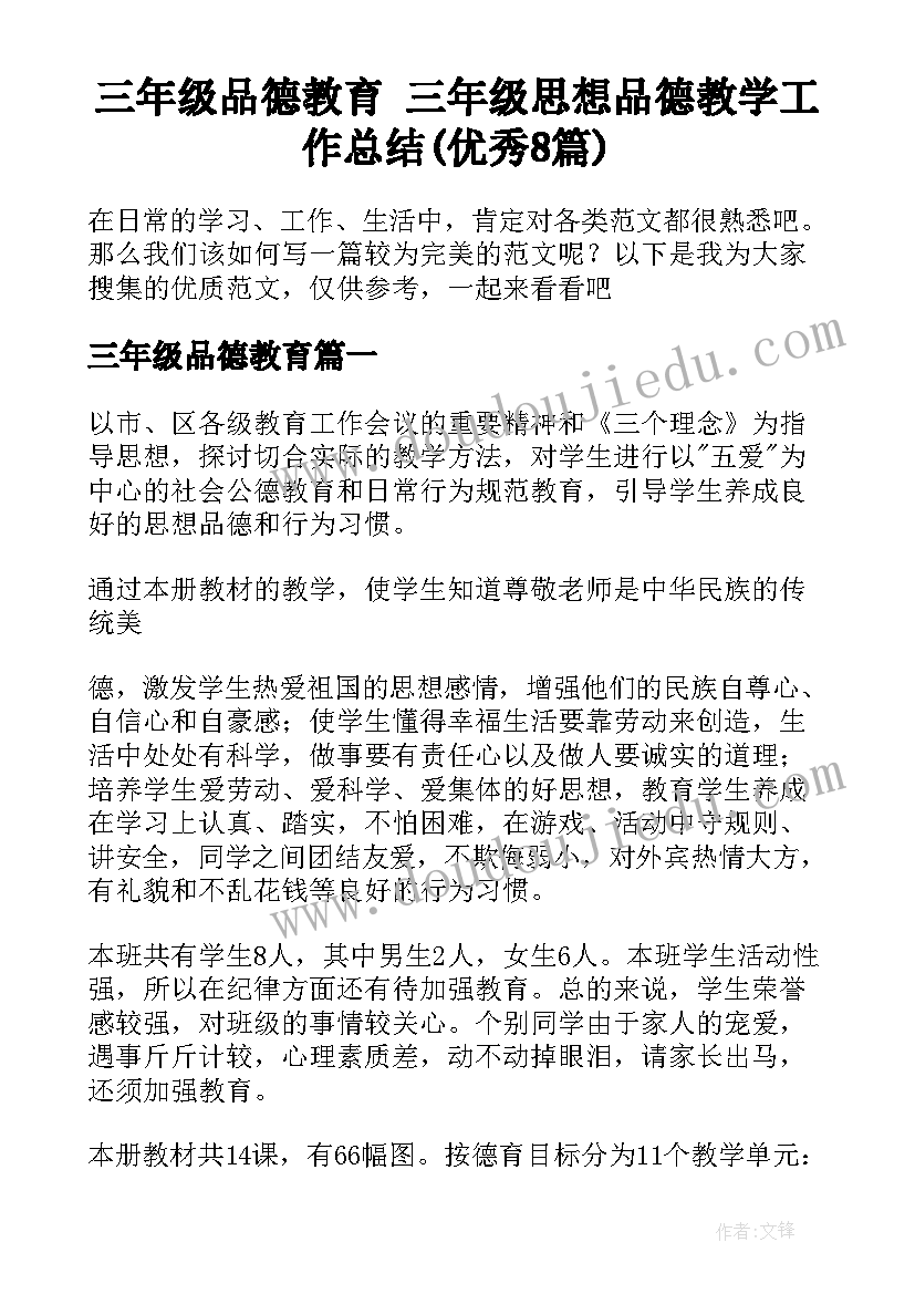 三年级品德教育 三年级思想品德教学工作总结(优秀8篇)