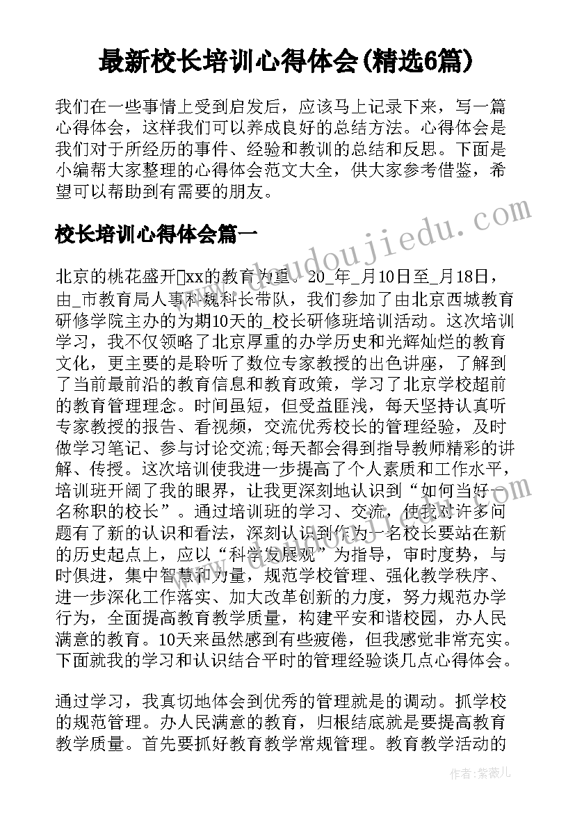 最新校长培训心得体会(精选6篇)