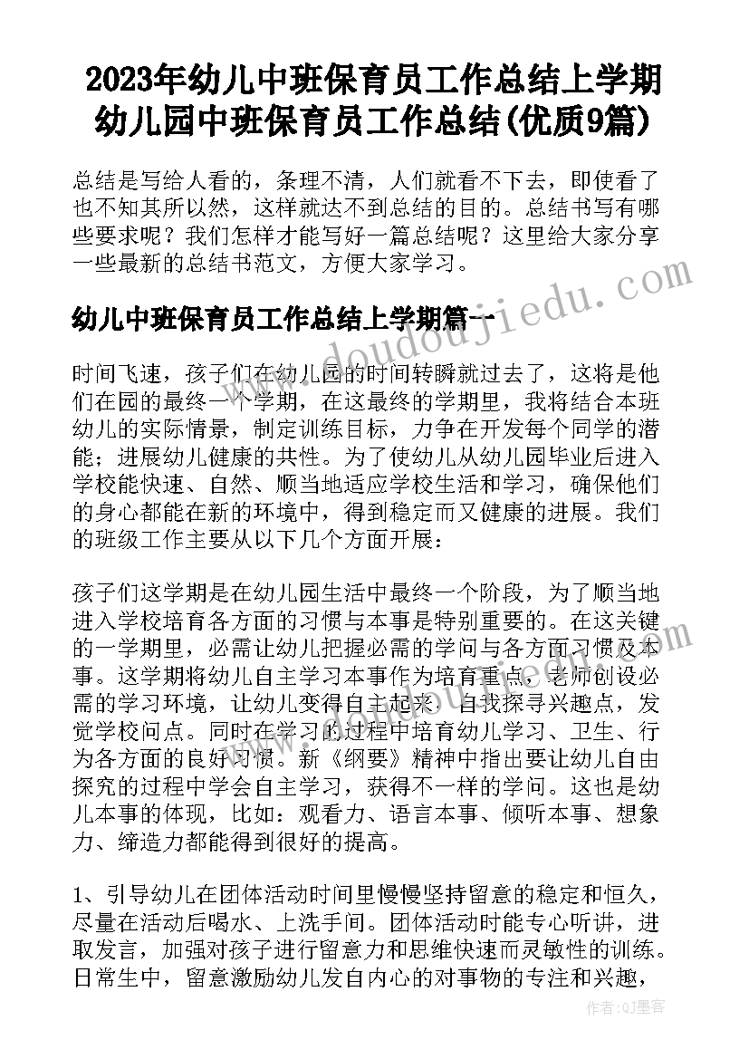 2023年幼儿中班保育员工作总结上学期 幼儿园中班保育员工作总结(优质9篇)