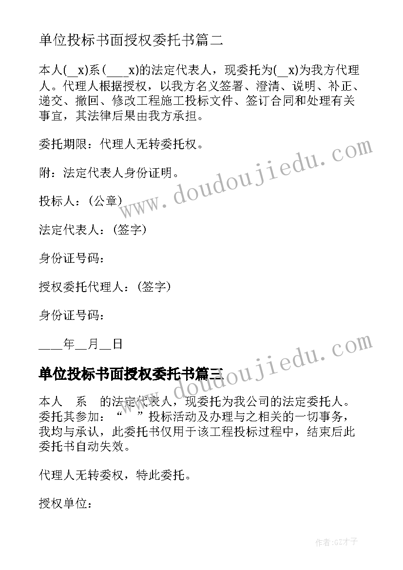 最新单位投标书面授权委托书 单位投标授权委托书完整版(精选5篇)