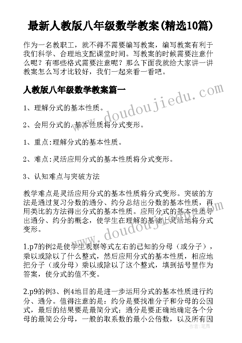 最新人教版八年级数学教案(精选10篇)