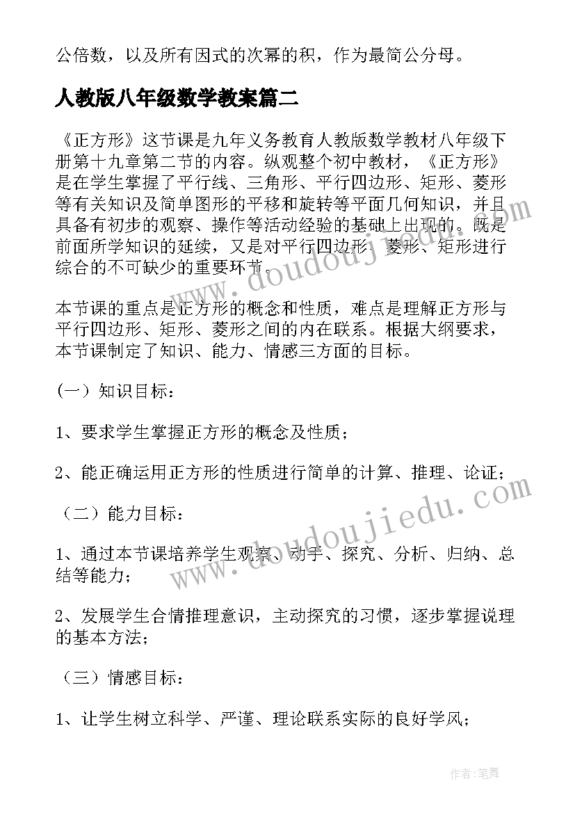 最新人教版八年级数学教案(精选10篇)