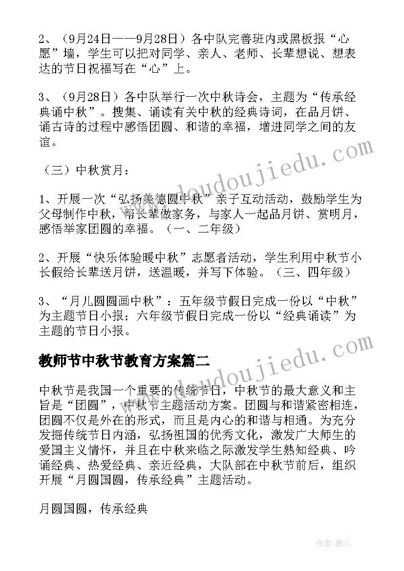 最新教师节中秋节教育方案(实用5篇)