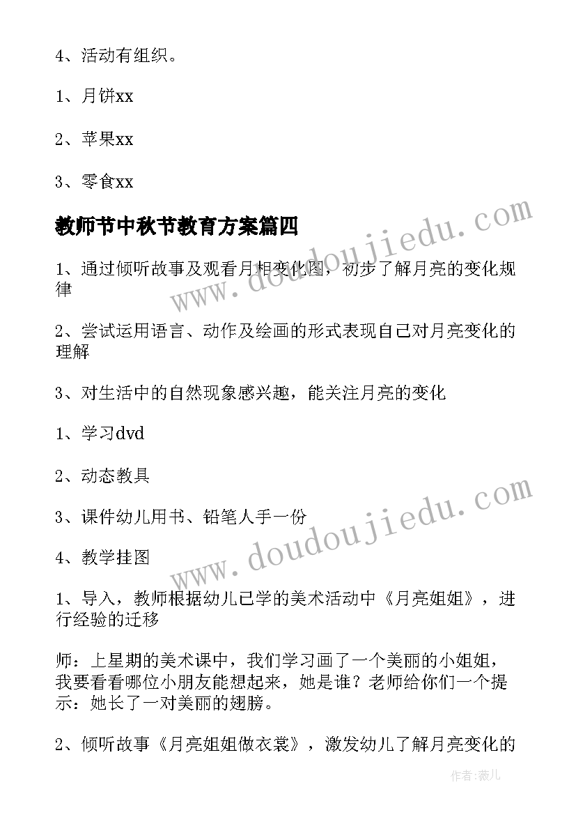 最新教师节中秋节教育方案(实用5篇)