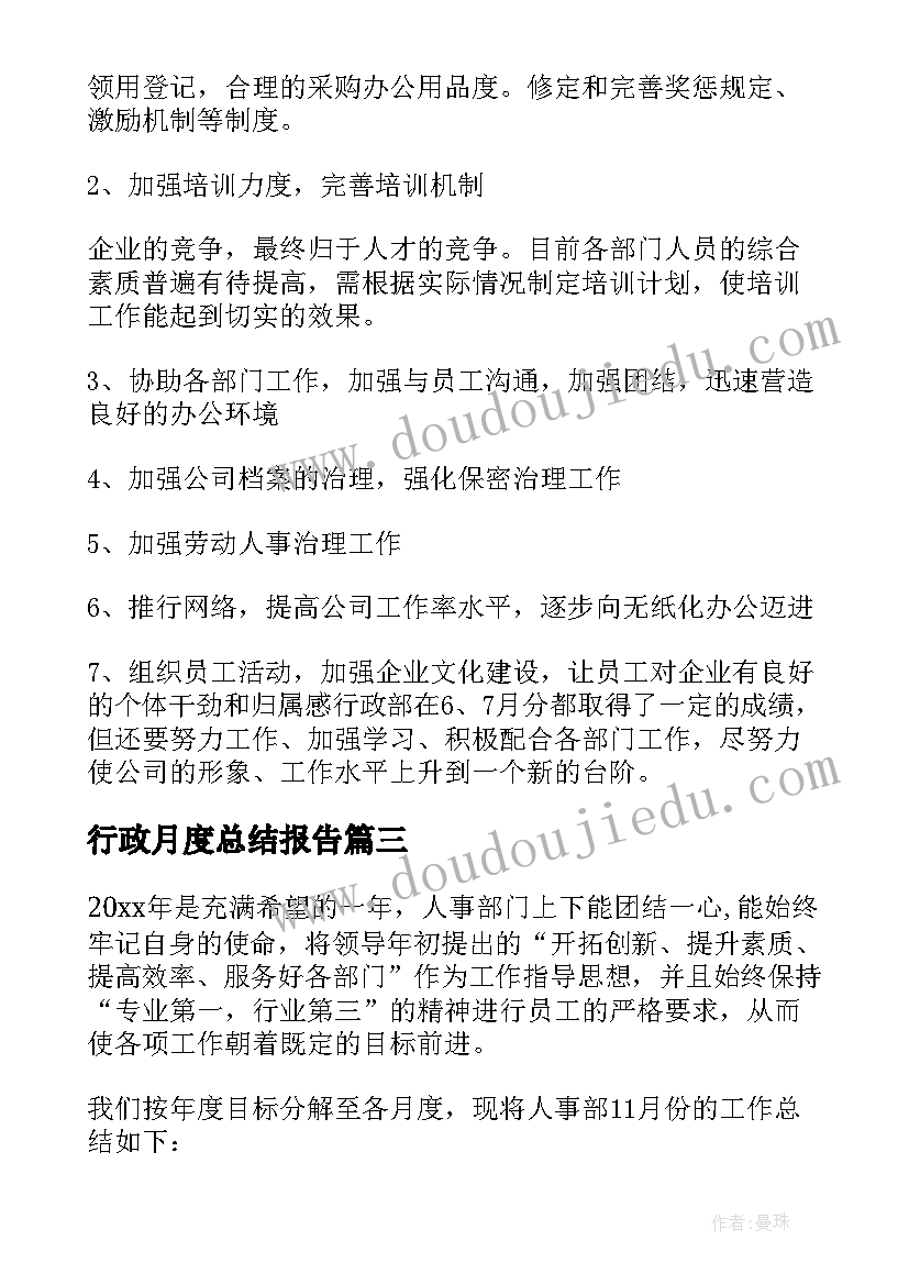 最新行政月度总结报告 行政月度总结(实用5篇)