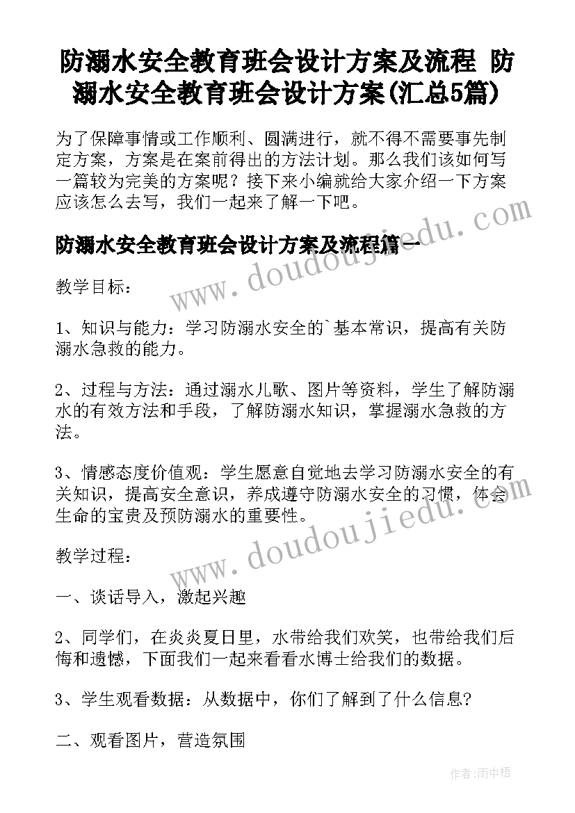 防溺水安全教育班会设计方案及流程 防溺水安全教育班会设计方案(汇总5篇)