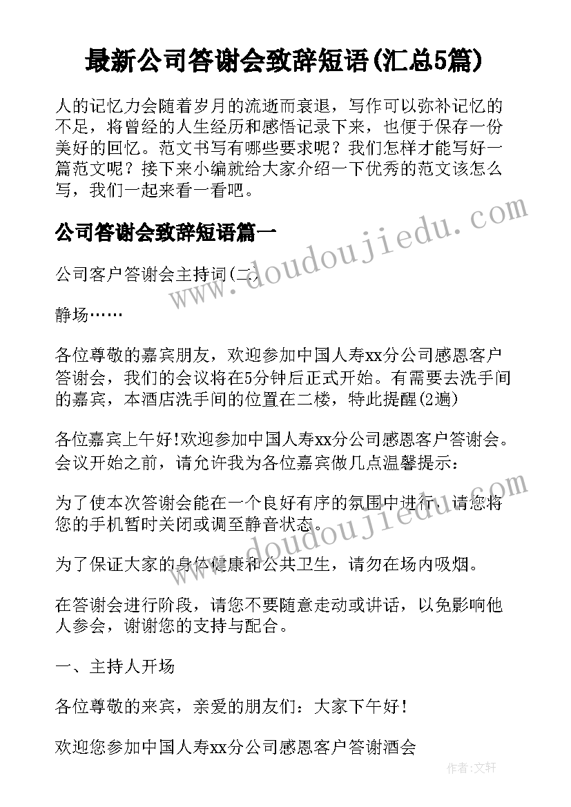 最新公司答谢会致辞短语(汇总5篇)