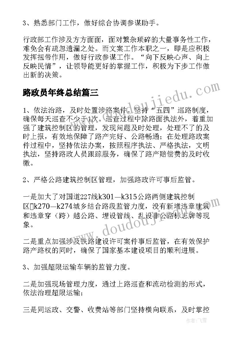 2023年路政员年终总结(模板6篇)