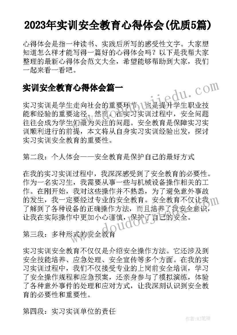 2023年实训安全教育心得体会(优质5篇)