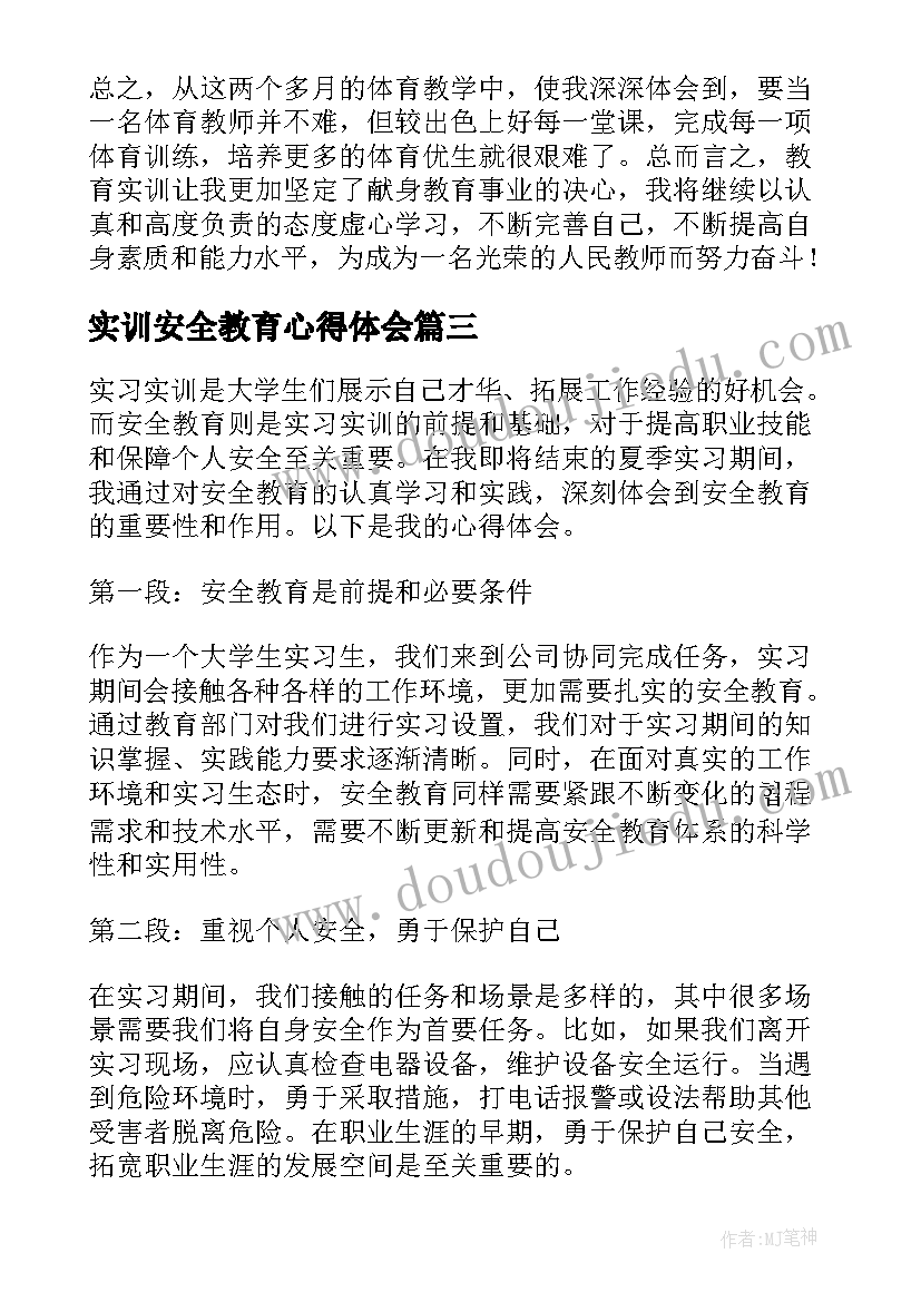 2023年实训安全教育心得体会(优质5篇)