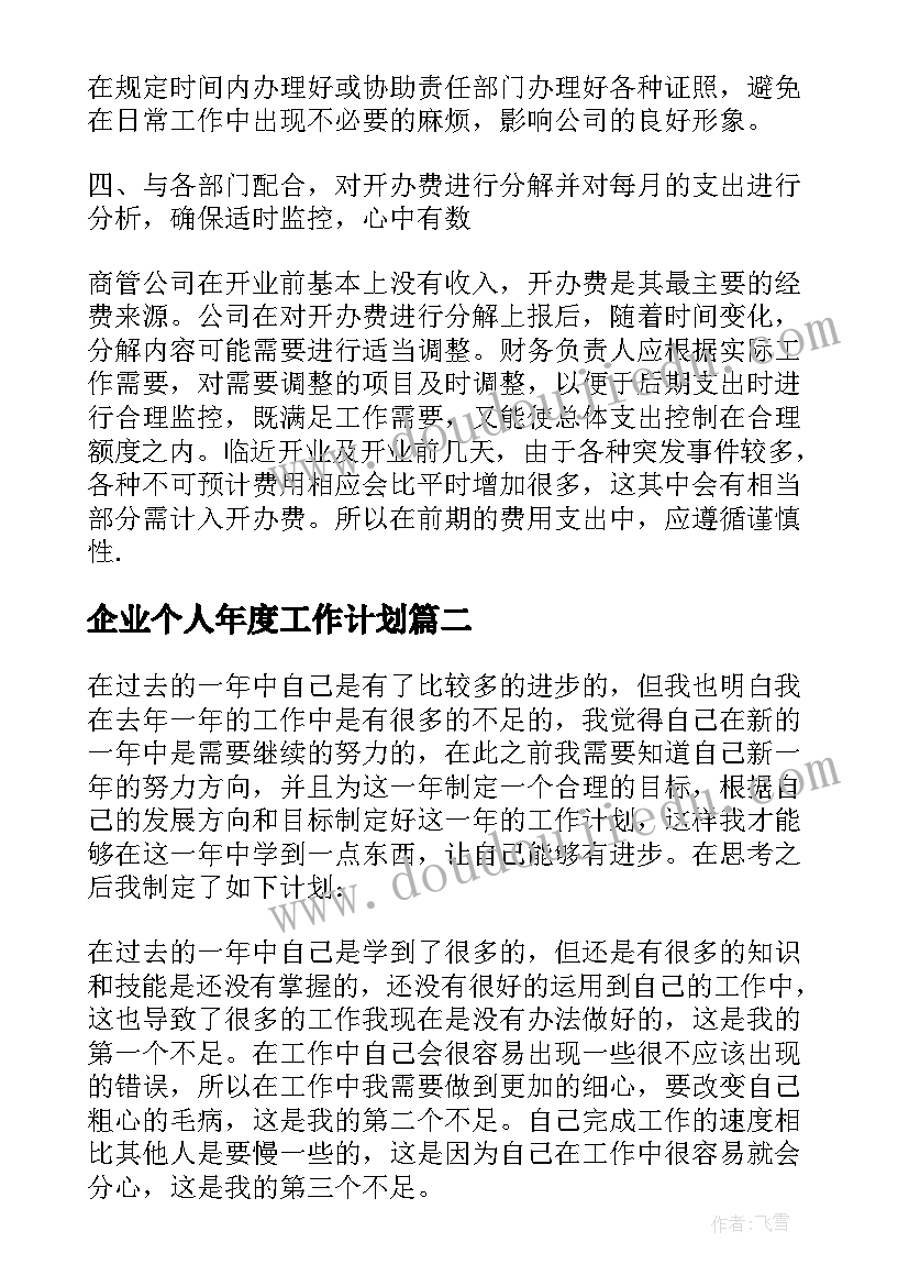 企业个人年度工作计划(优秀5篇)