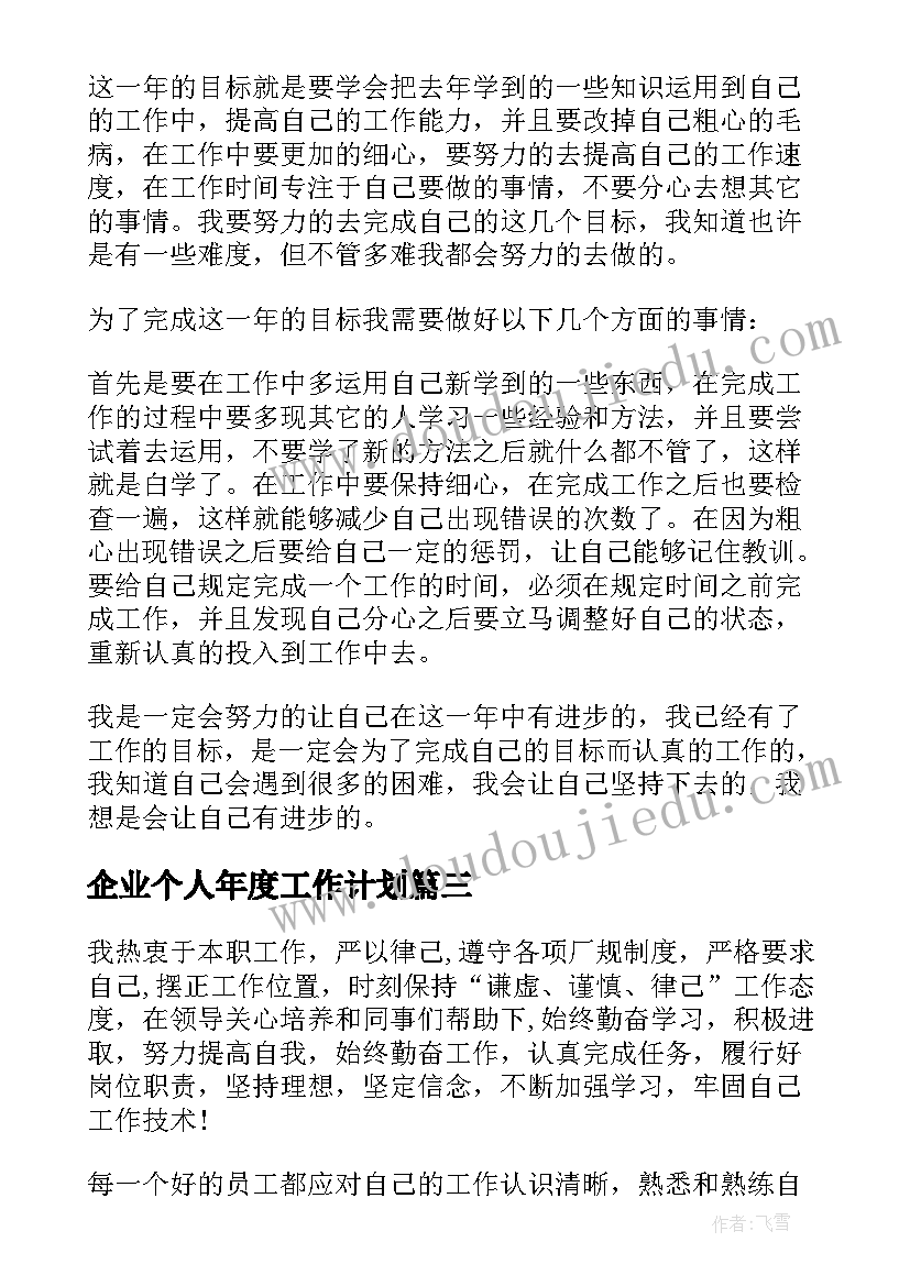 企业个人年度工作计划(优秀5篇)