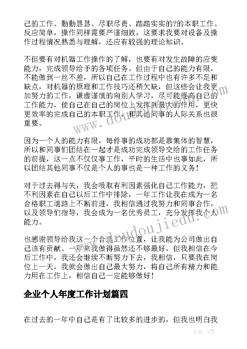 企业个人年度工作计划(优秀5篇)