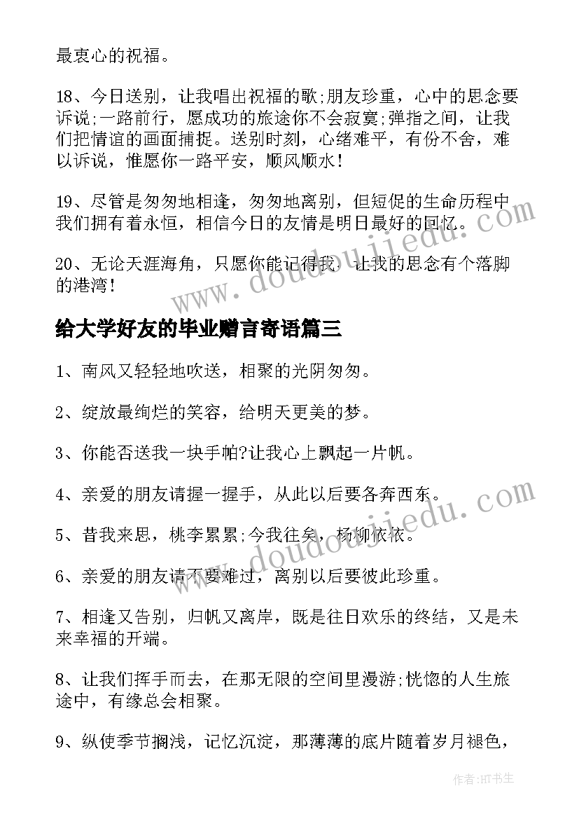 2023年给大学好友的毕业赠言寄语(优质10篇)