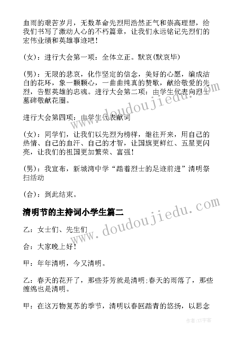 2023年清明节的主持词小学生(优秀5篇)