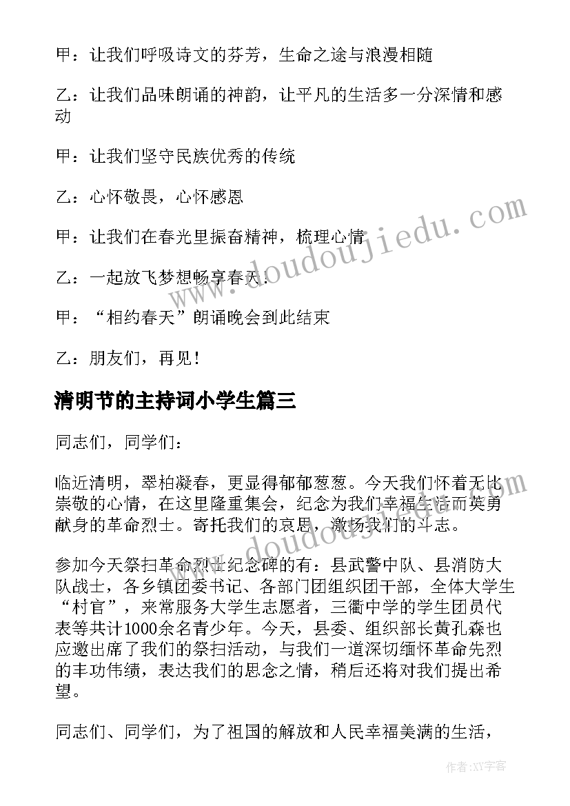 2023年清明节的主持词小学生(优秀5篇)