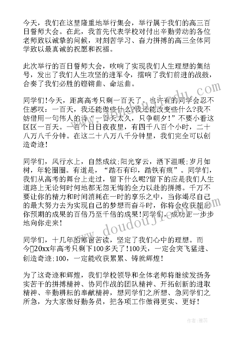 百日誓师领导寄语 高三百日誓师大会领导发言稿(大全5篇)