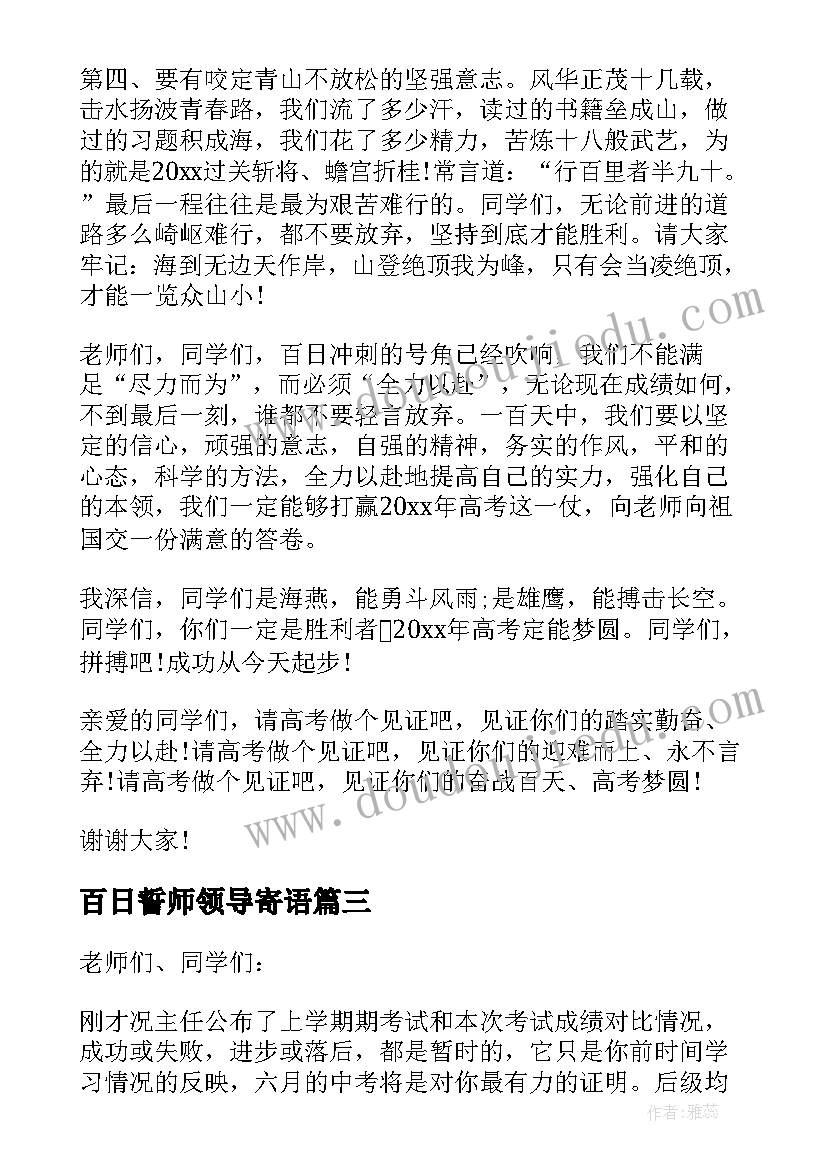 百日誓师领导寄语 高三百日誓师大会领导发言稿(大全5篇)