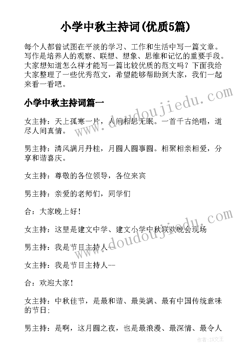 小学中秋主持词(优质5篇)