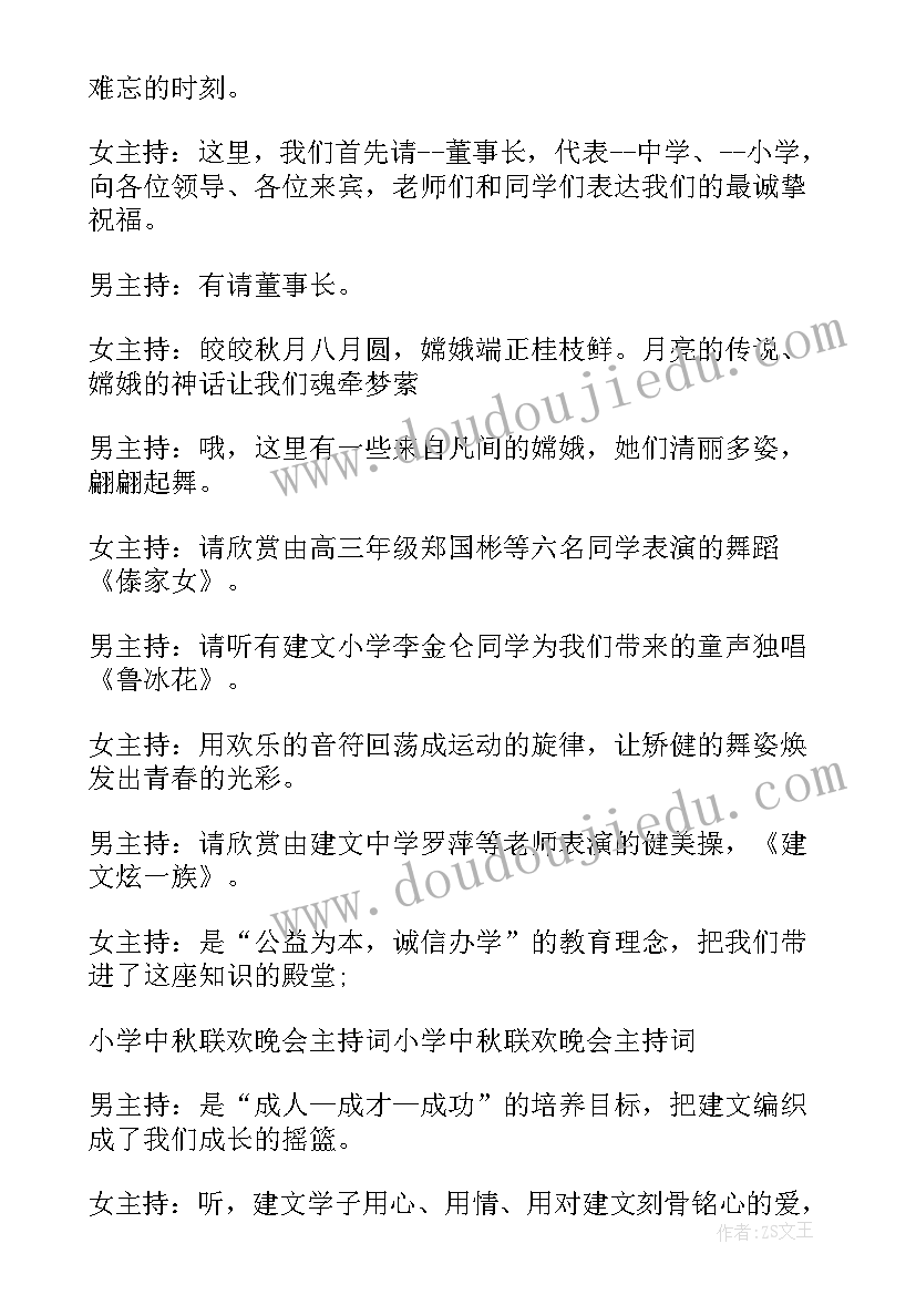 小学中秋主持词(优质5篇)