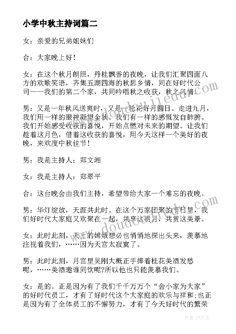 小学中秋主持词(优质5篇)