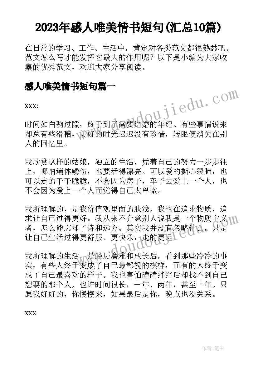 2023年感人唯美情书短句(汇总10篇)