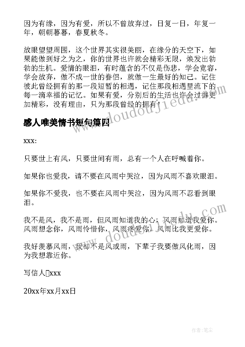 2023年感人唯美情书短句(汇总10篇)