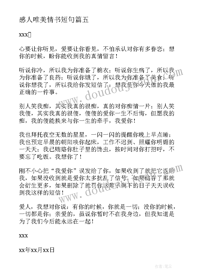 2023年感人唯美情书短句(汇总10篇)