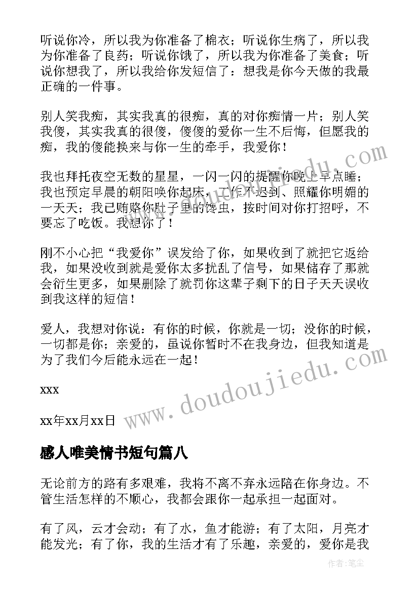 2023年感人唯美情书短句(汇总10篇)