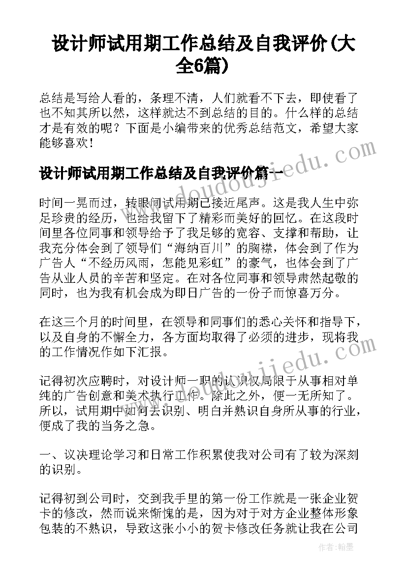 设计师试用期工作总结及自我评价(大全6篇)