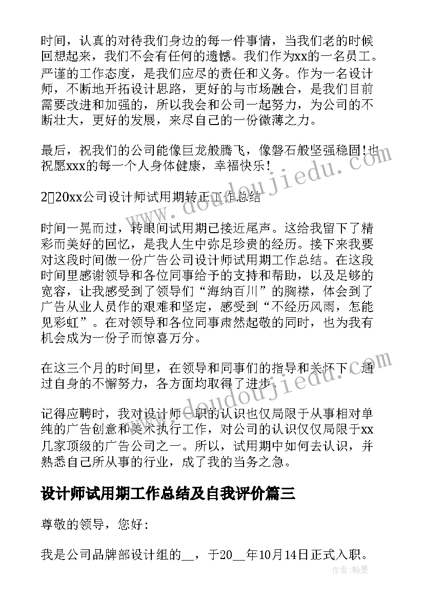 设计师试用期工作总结及自我评价(大全6篇)