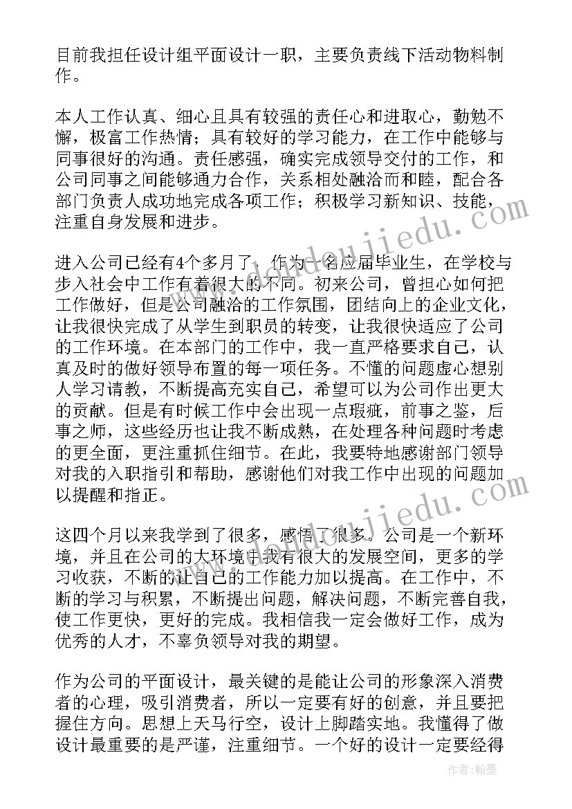 设计师试用期工作总结及自我评价(大全6篇)