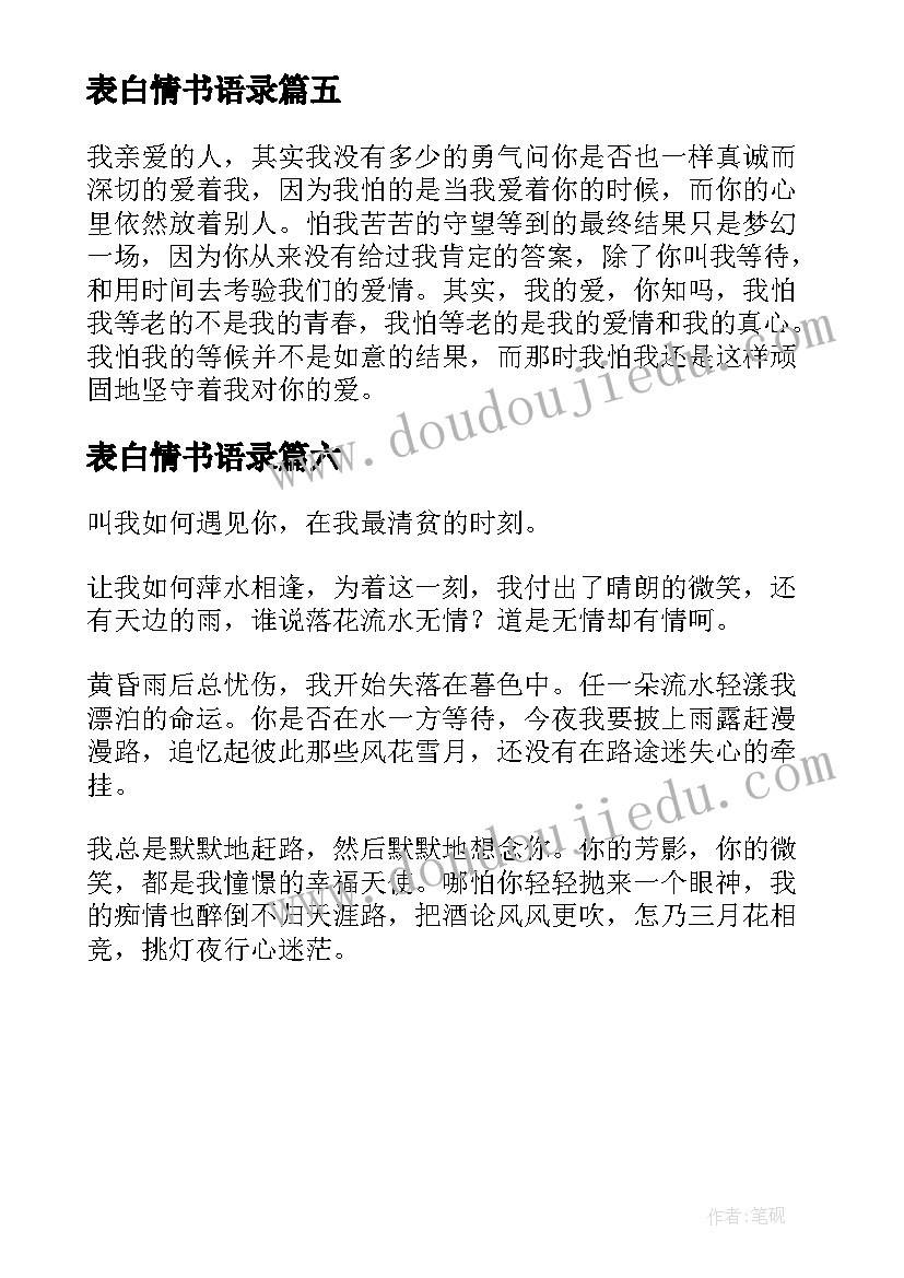 2023年表白情书语录(实用6篇)