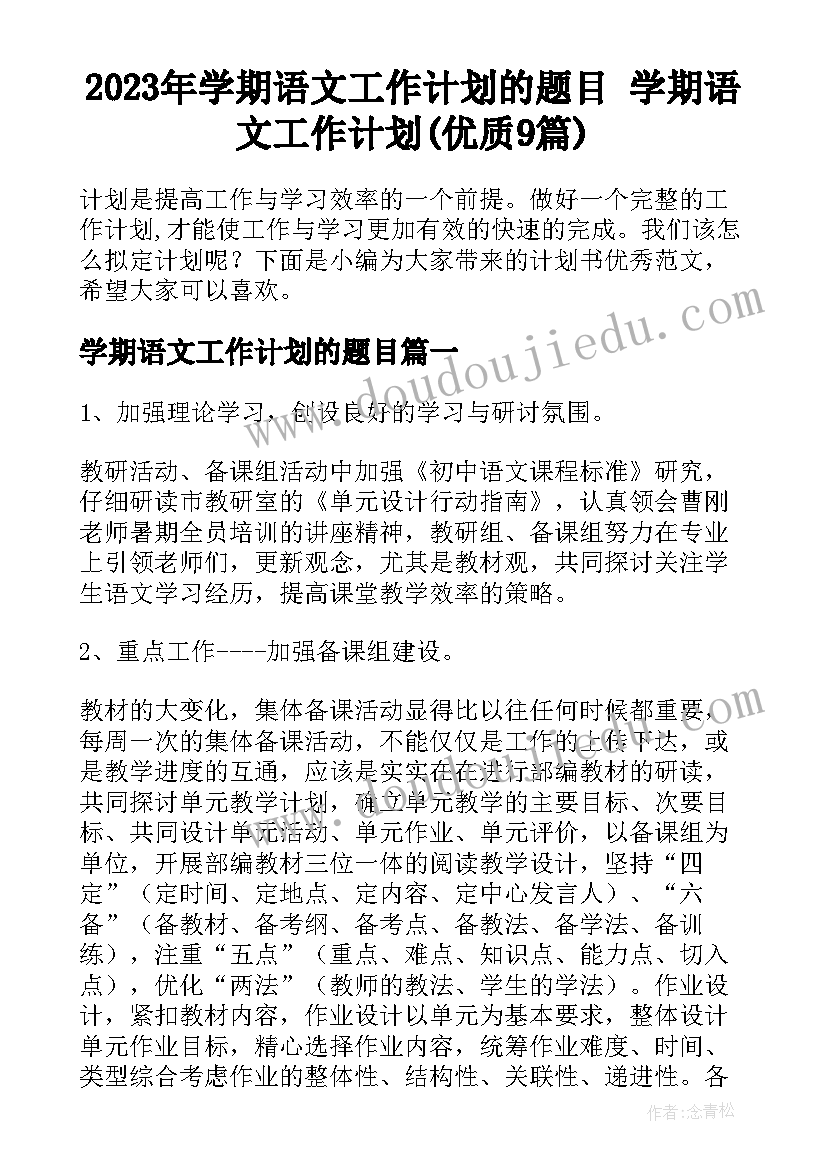 2023年学期语文工作计划的题目 学期语文工作计划(优质9篇)